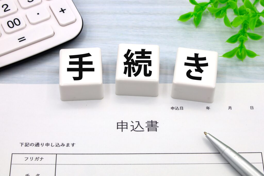 手続き・申込書のイメージ