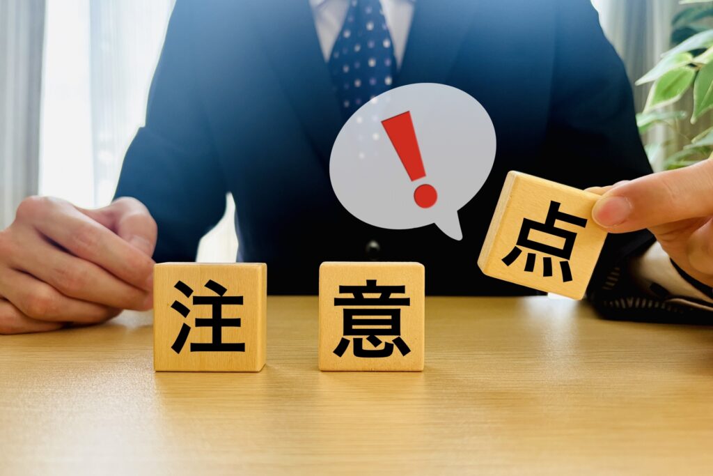 注意点と書かれたブロック