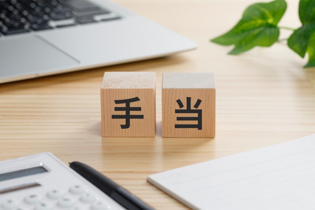 「手当」と書いてあるブロック